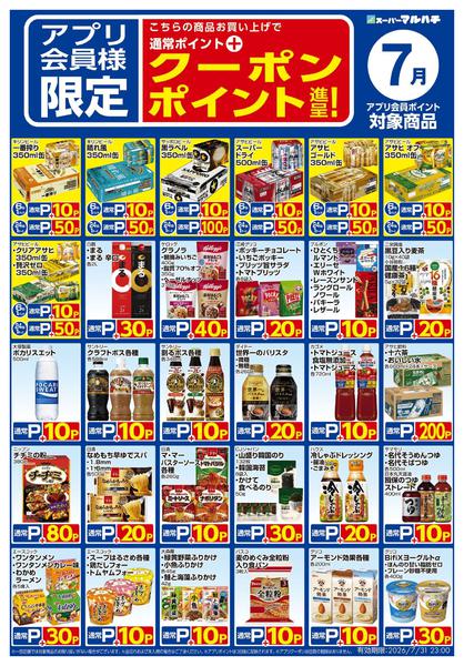 2026年6月25日〜7月31日まで7月アプリクーポン対象商品new-2