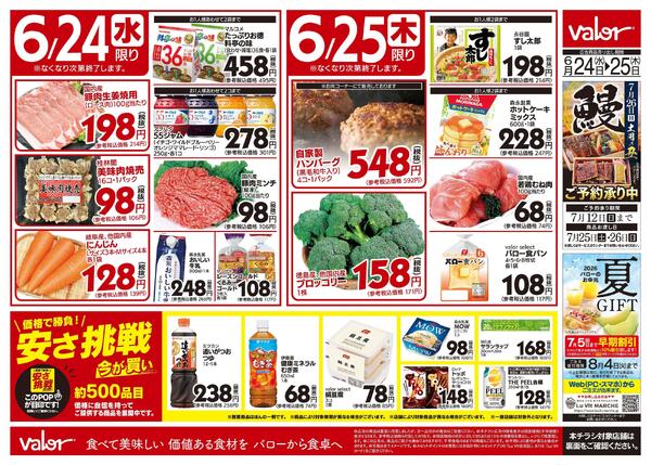 2026/6/24(水)〜2026/6/26(金)　水曜日からのチラシ情報-1
