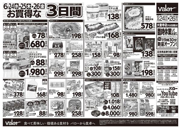 2026/6/24(水)〜2026/6/26(金)　水曜日からのチラシ情報-2
