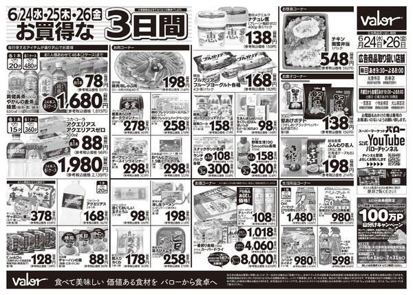 2026/6/24(水)〜2026/6/26(金)　水曜日からのチラシ情報-2