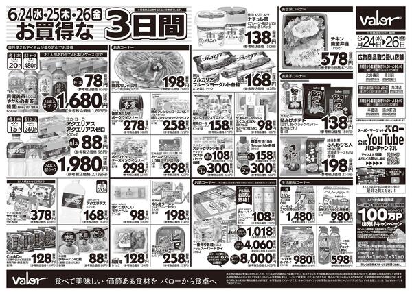 2026/6/24(水)〜2026/6/26(金)　水曜日からのチラシ情報-2