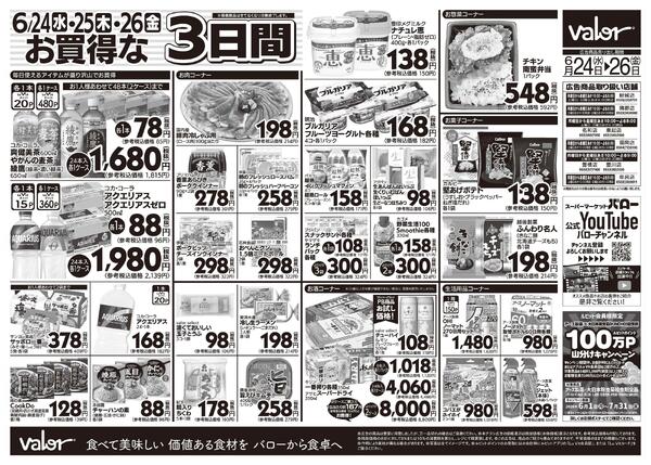 2026/6/24(水)〜2026/6/26(金)　水曜日からのチラシ情報-2