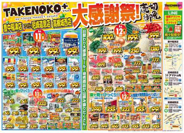 フーズマーケットサタケTAKENOKO+高槻城西店のチラシ｜最新の特売