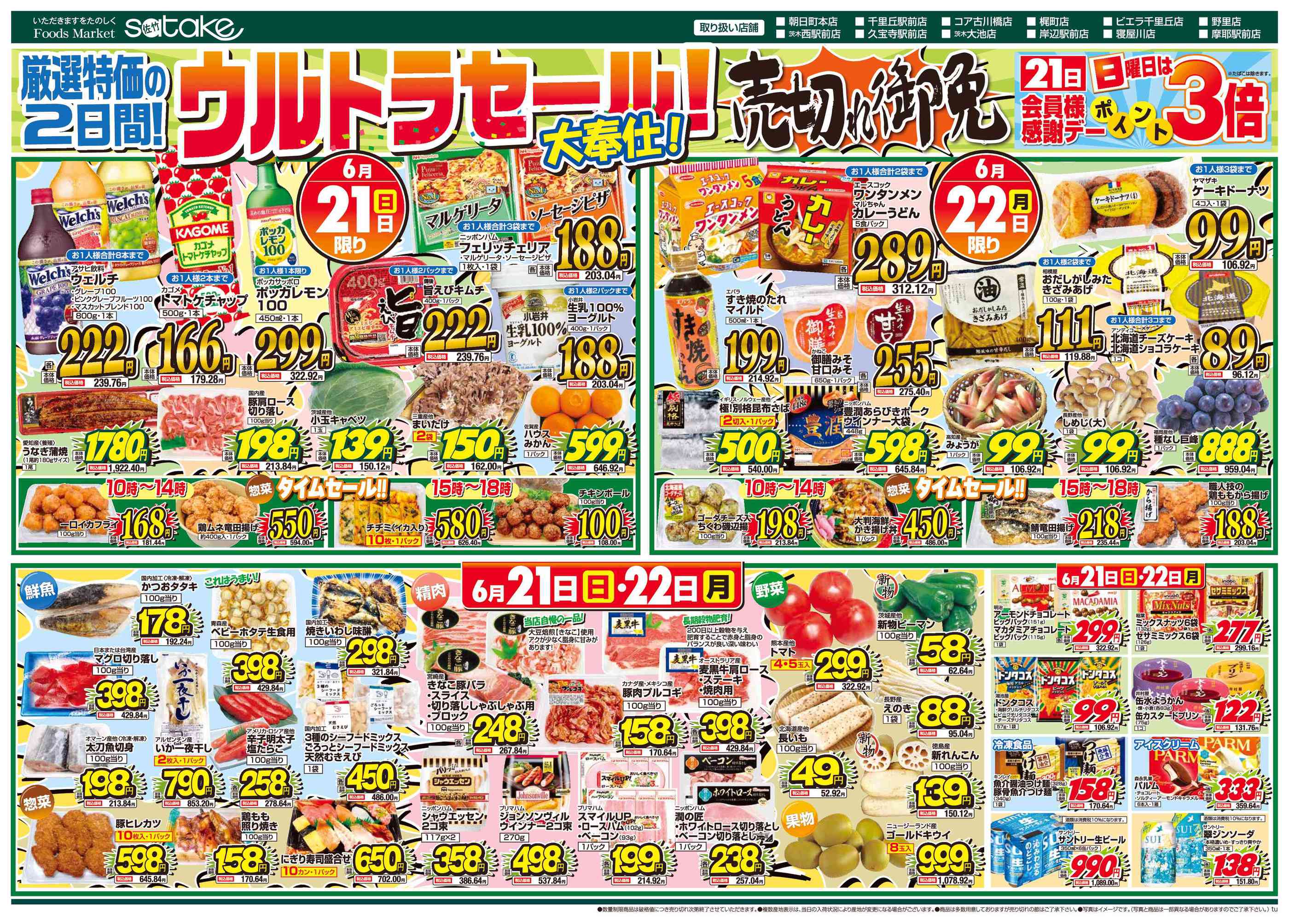 フーズマーケットサタケ茨木西駅前店のチラシ｜最新の特売・セール情報