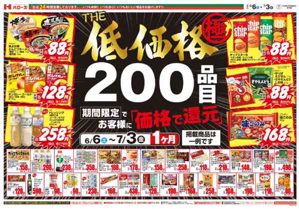 2026年6月7日〜7月3日までＴＨＥ低価格極new-1