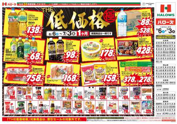 2026年6月7日〜7月3日までＴＨＥ低価格極new-2