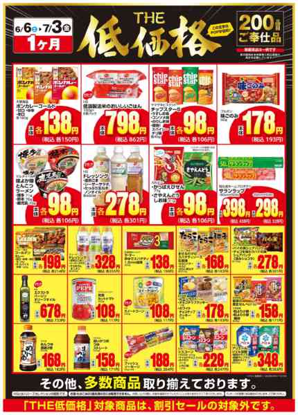 2026年6月7日〜7月3日までＴＨＥ低価格new-1
