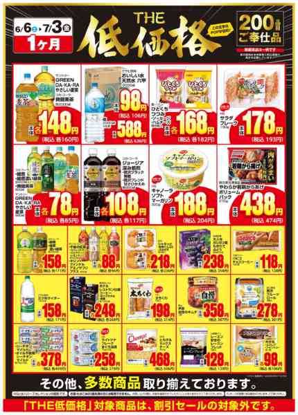 2026年6月7日〜7月3日までＴＨＥ低価格new-2
