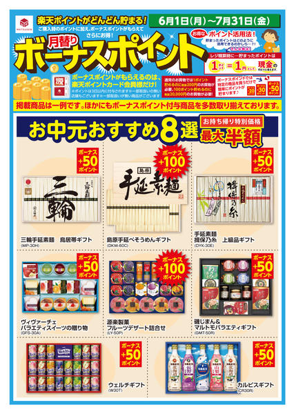 2026年6月1日〜7月31日まで6/1 楽天ボーナスポイント お中元-1