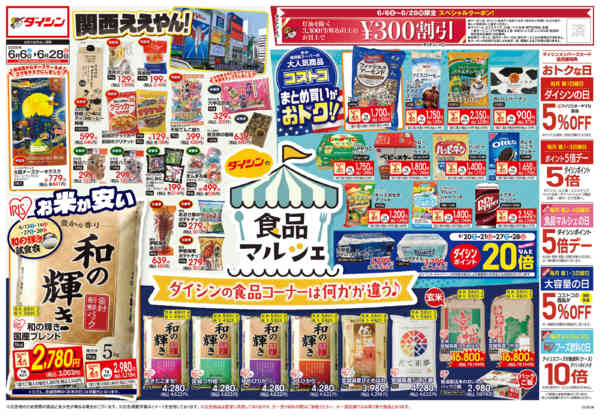 2026年6月6〜28日までダイシンの食品マルシェ　お米が安い!new-1