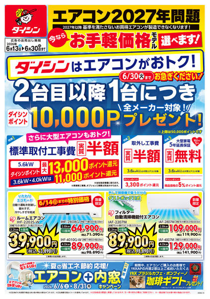 2026年6月13日〜30日までエアコン2027年問題! お急ぎを!new-1