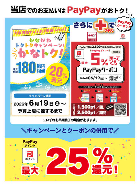 2026年6月15日〜30日までPayPay払いで最大25％還元！new-1