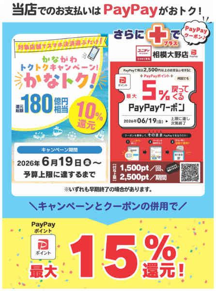 2026年6月15日〜30日までPayPay払いで最大15％還元！-1