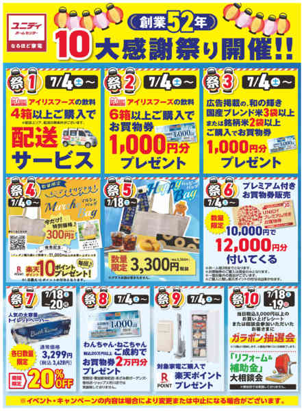2026年6月26日〜7月26日までユニディ創業52年！10大感謝祭りnew-1