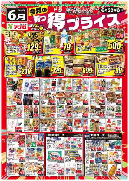 2026年6月1〜30日まで2025年6月買っ得プライス(食品)new-1