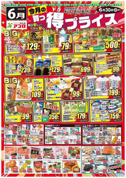 2026年6月1〜30日まで2025年6月買っ得プライスnew-1