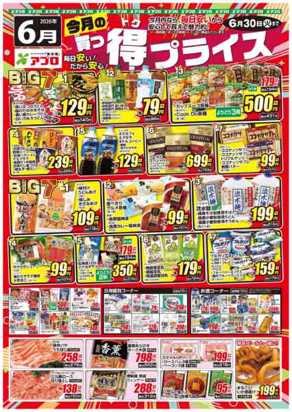 2026年6月1〜30日まで2025年6月買っ得プライス-1