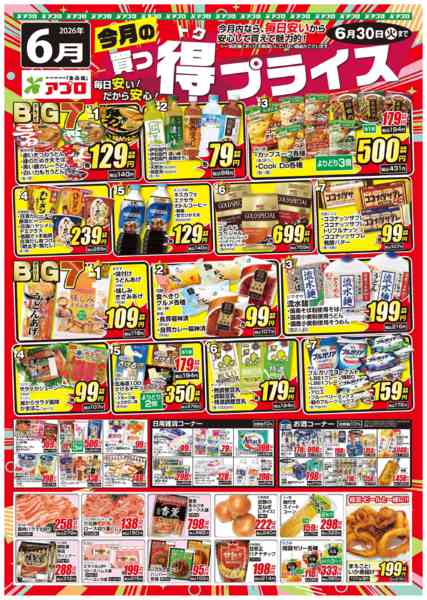 2026年6月1〜30日まで2025年6月買っ得プライス-1