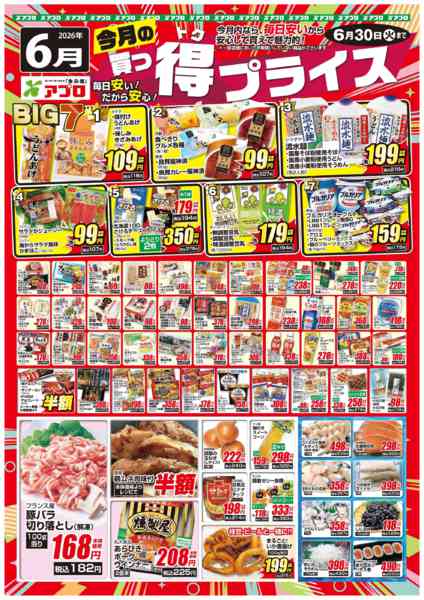 2026年6月1〜30日まで2025年6月買っ得プライス(生鮮)-1