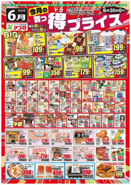 2026年6月1〜30日まで2025年6月買っ得プライス(生鮮)-1
