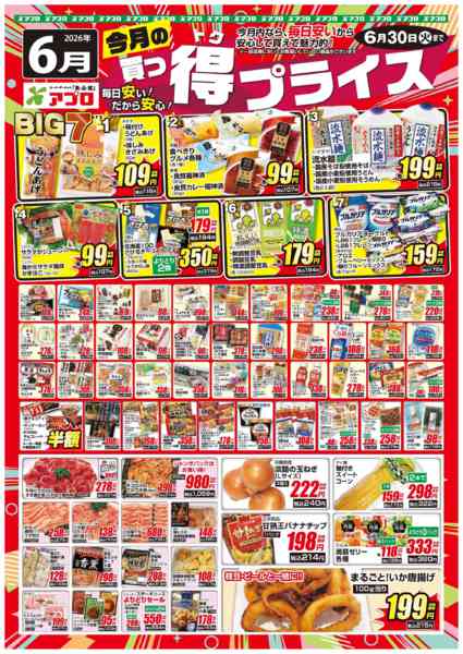 2026年6月1〜30日まで2025年6月買っ得プライス(生鮮)-1