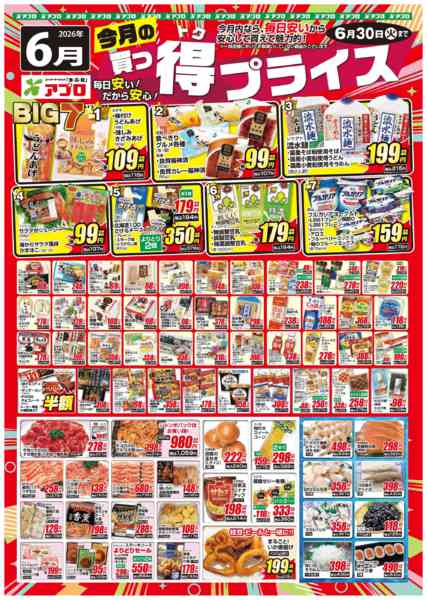 2026年6月1〜30日まで2025年6月買っ得プライス(生鮮)new-1