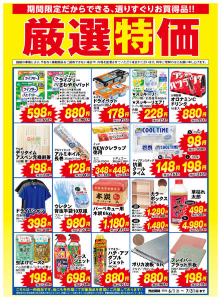 2026年6月1日〜7月31日まで厳選特価【7月31日まで】-1