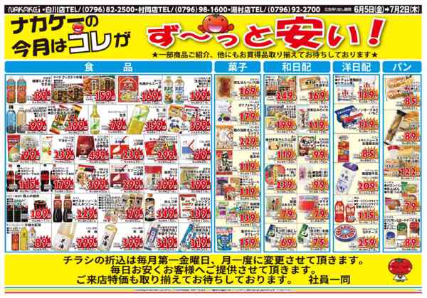 2026年6月5日〜7月2日まで今月はこれがず～と安い！-2