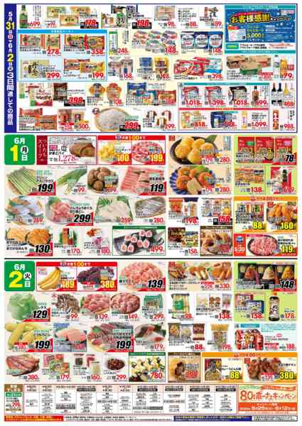 2026年5月31日〜6月2日まで生活応援SUNDAY-2