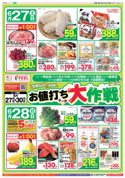 2026年6月27日〜30日までお値打ち大作戦-1