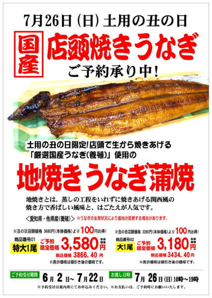 2026年6月12日〜7月22日まで土用の丑の日　店頭焼きうなぎご予約承り中-1