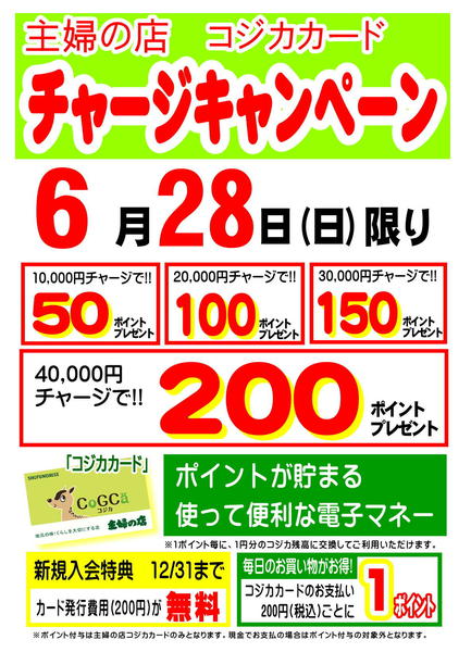 2026年6月17日〜28日まで主婦の店コジカカードチャージキャンペーンnew-1