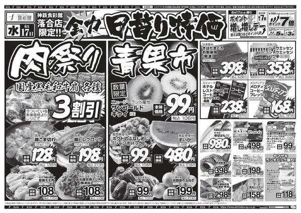 ６月１７日（水）～６月１９日（金）のチラシnew-3