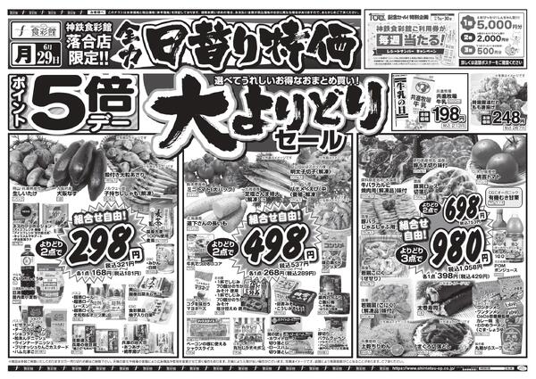 ６月２９日（月）～６月３０日（火）のチラシnew-3