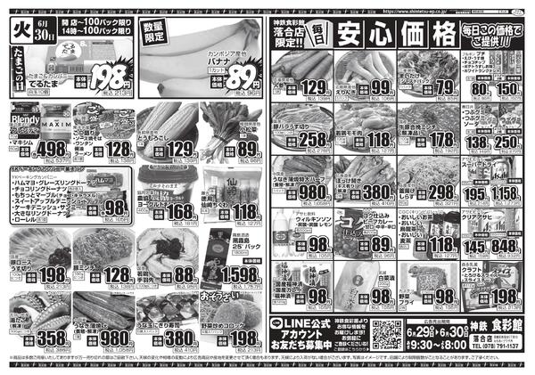 ６月２９日（月）～６月３０日（火）のチラシnew-4