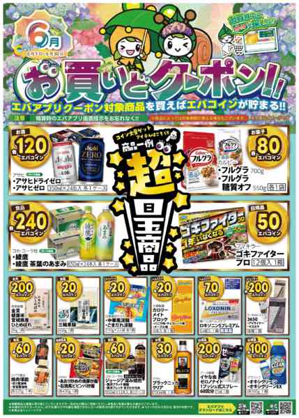 2026年6月1〜30日まで６月のお買いどクーポン！-1