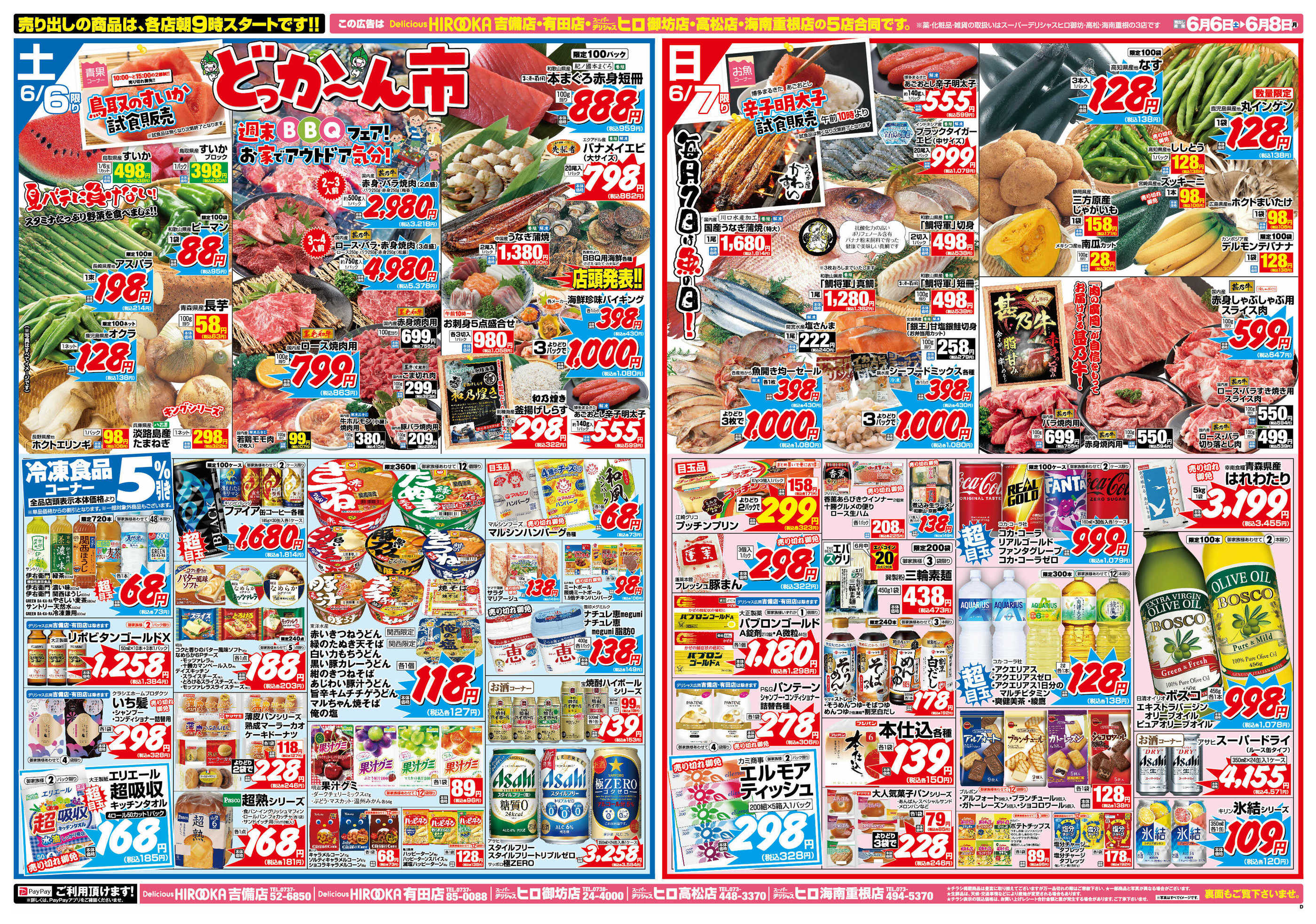 スーパーデリシャスヒロ高松店のチラシ｜最新の特売・セール情報