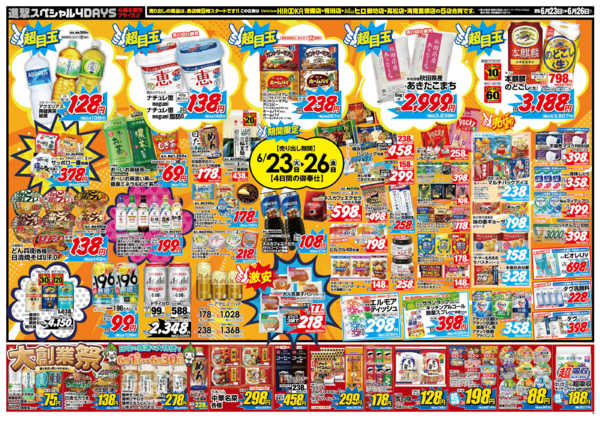 2026年6月23日〜26日まで4日間の超目玉ご奉仕品ラインナップ！-1