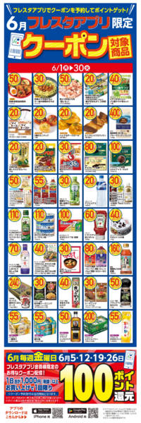 2026年6月4〜30日まで6月のアプリクーポン対象商品new-1