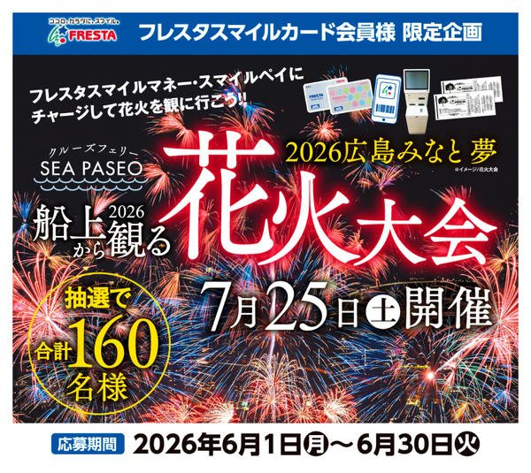 2026年6月9〜30日まで『広島みなと 夢 花火大会』ツアーnew-1