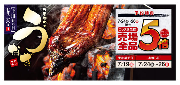 2026年6月9〜30日までうなぎ予約★ご予約で売場全品ポイント5倍new-1