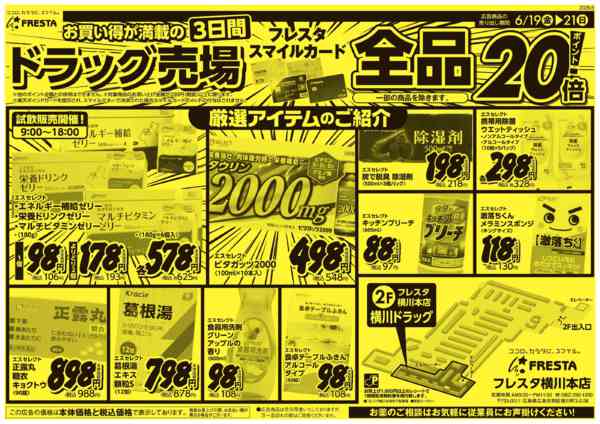 2026年6月19日〜21日まで6/19〜フレスタ横川本店ドラッグチラシnew-2