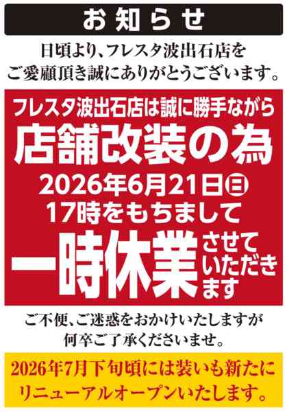 2026年6月19日〜7月22日まで【フレスタ波出石店】店舗改装のお知らせnew-1