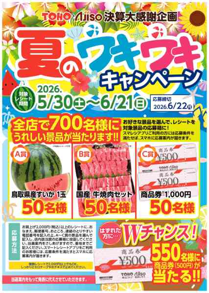2026年5月30日〜6月21日まで夏のウキウキキャンペーン開催中-1