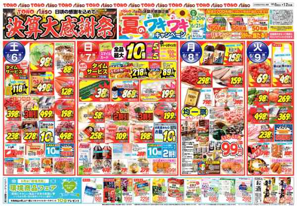 2026年6月6〜12日まで決算大感謝祭-1