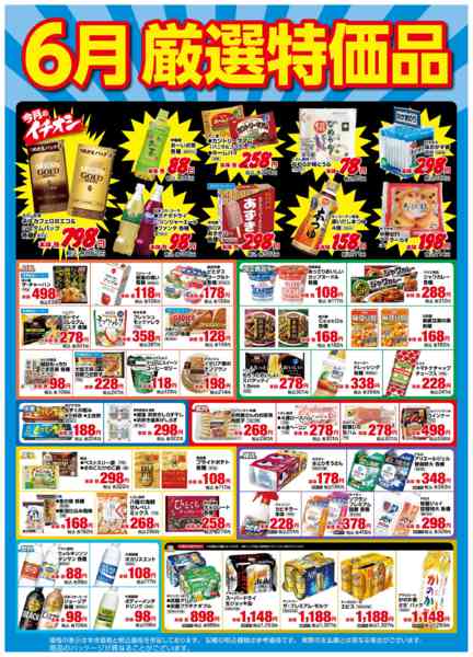 2026年6月1〜30日まで６月厳選特価品new-1