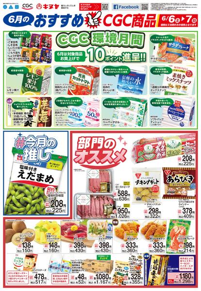2026年6月6日 キヌヤ全店 「おすすめCGC＆環境フェア」-1