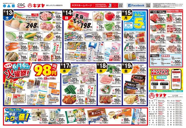 2026年6月13日 キヌヤ全店 「チラシ日替わり」※今回より裏表別々の掲載となります。-1
