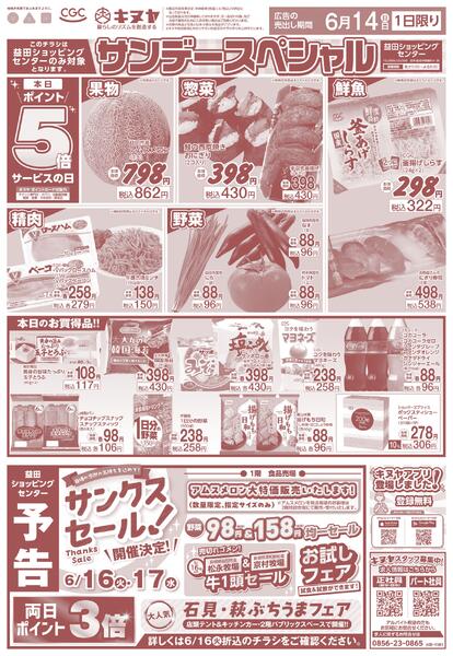 2026年6月14日 益田ショッピングセンターのみ 「サンデースペシャル」new-1
