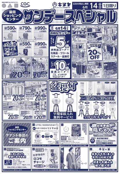 2026年6月14日 益田ショッピングセンターのみ 「サンデースペシャル」new-2